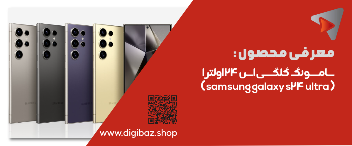 سامسونگ گلگسی اس 24 اولترا ( samsung galaxy s24 ultra )