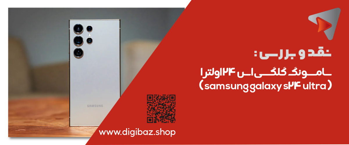 سامسونگ گلگسی اس 24 اولترا ( samsung galaxy s24 ultra )