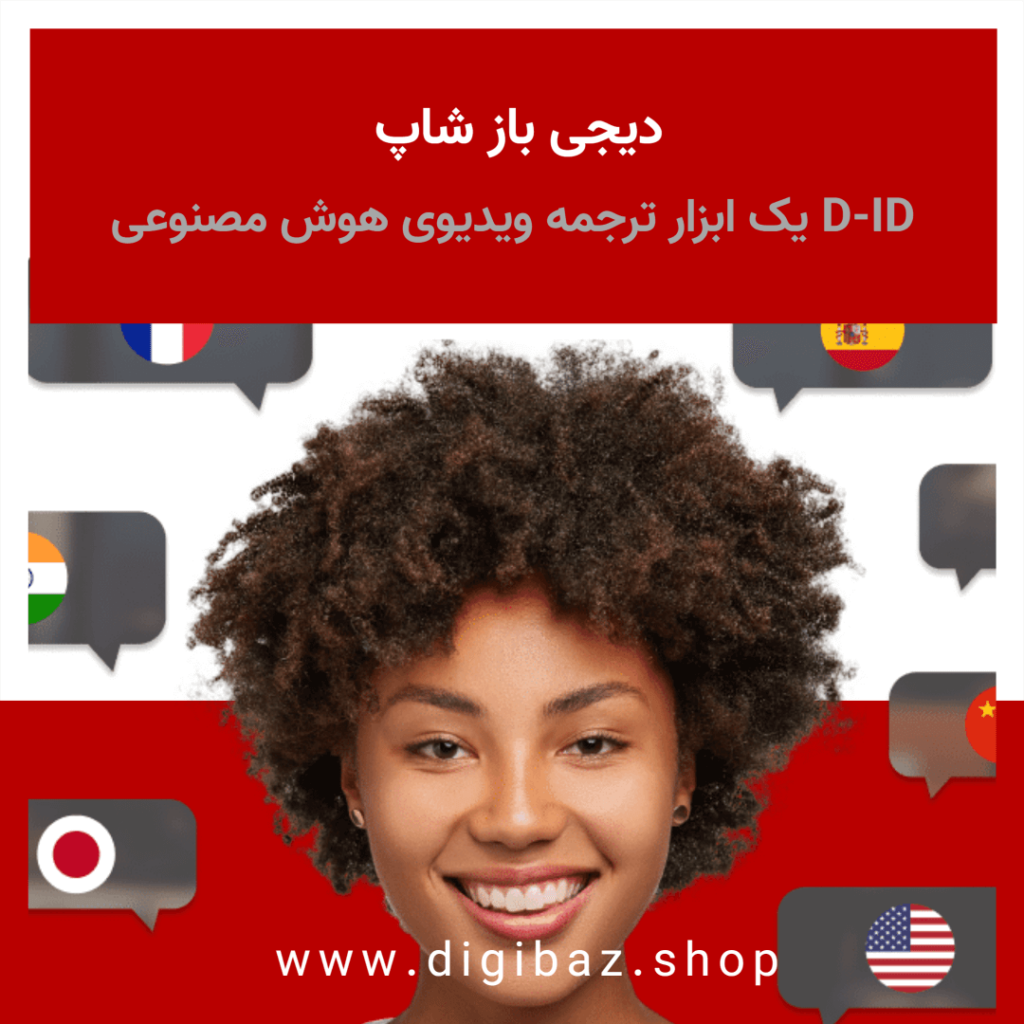 D-ID یک ابزار ترجمه ویدیوی هوش مصنوعی