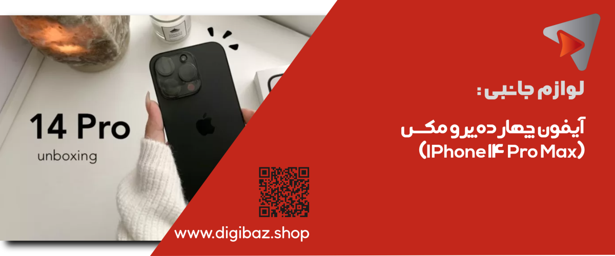 آیفون چهارده پرو مکس (IPhone 14 Pro Max)