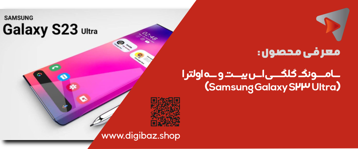 سامسونگ گلگسی اس بیست و سه اولترا (Samsung Galaxy S23 Ultra)