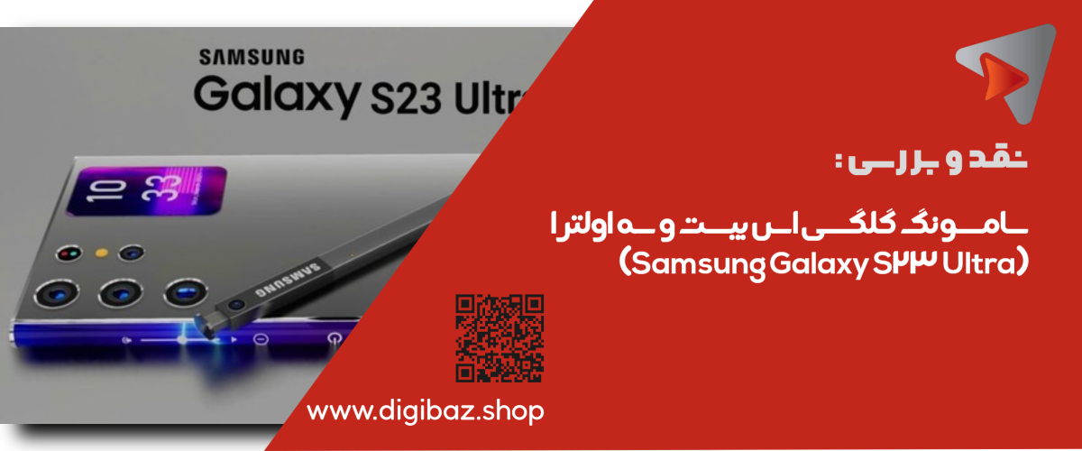 سامسونگ گلگسی اس بیست و سه اولترا (Samsung Galaxy S23 Ultra)