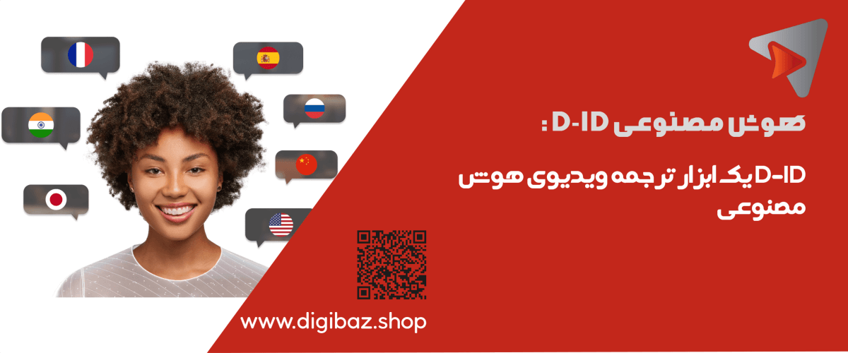 D-ID یک ابزار ترجمه ویدیوی هوش مصنوعی