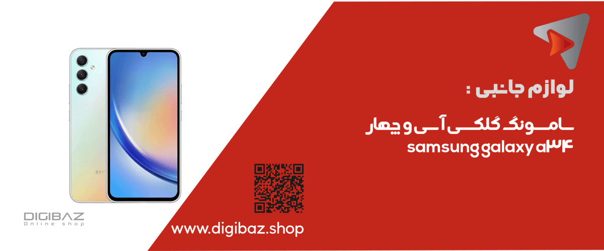 سامسونگ گلگسی آ سی و چهار Samsung Galaxy A 34