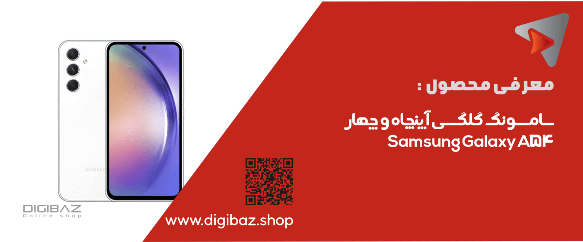 سامسونگ گلگسی آ پنچاه و چهار Samsung Galaxy A54