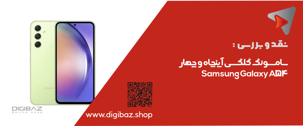 سامسونگ گلگسی آ پنچاه و چهار Samsung Galaxy A54