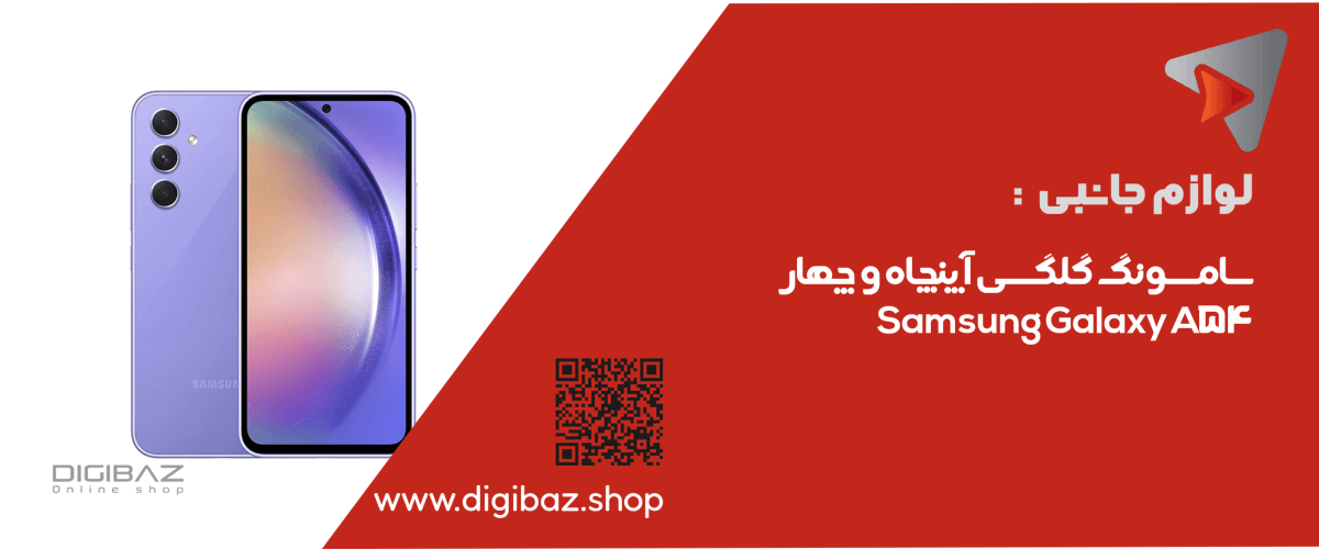 سامسونگ گلگسی آ پنچاه و چهار Samsung Galaxy A54