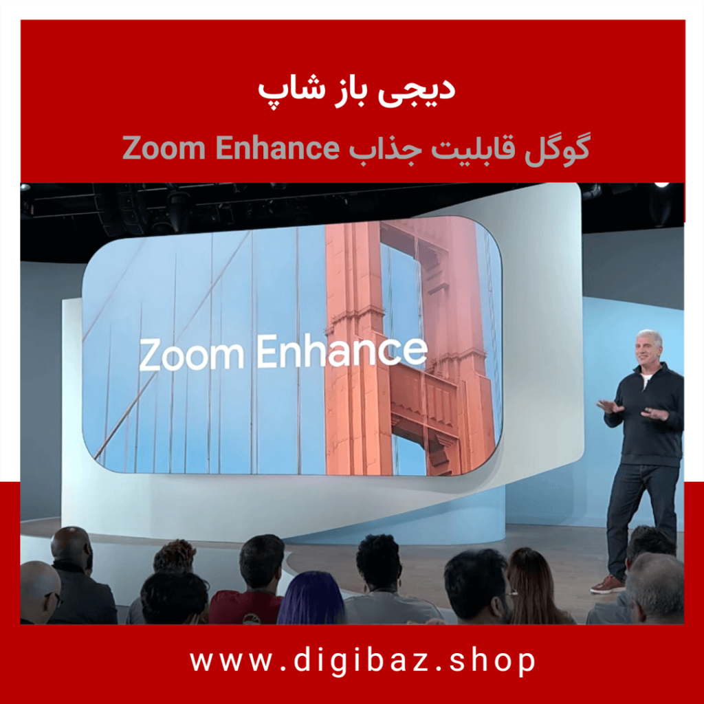 قابلیت جدید گوگل Zoom Enhance در گوشی‌های پیکسل