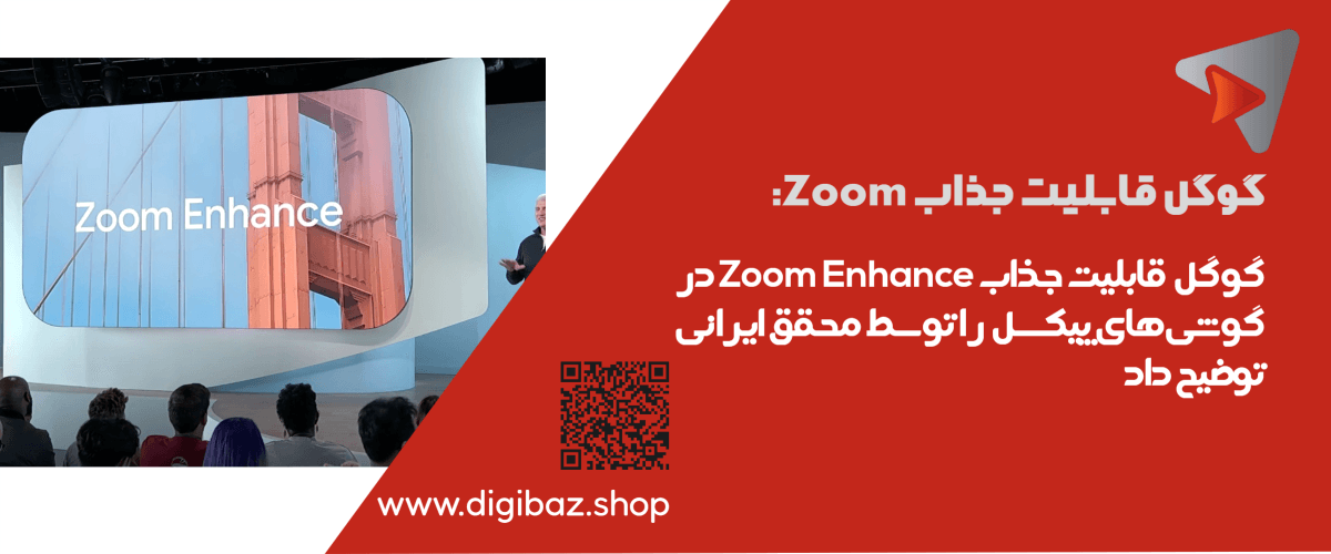 قابلیت جدید گوگل Zoom Enhance در گوشی‌های پیکسل 