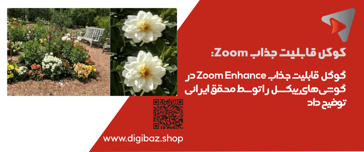 قابلیت جدید گوگل Zoom Enhance در گوشی‌های پیکسل