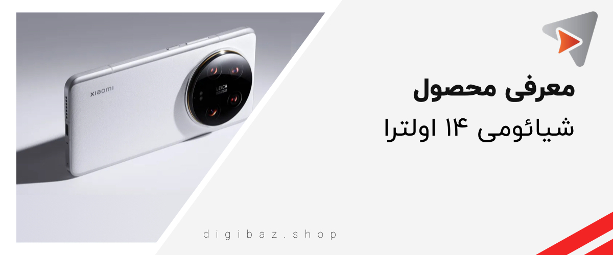 شیائومی ۱۴ اولترا (xiaomi 14 ultra)