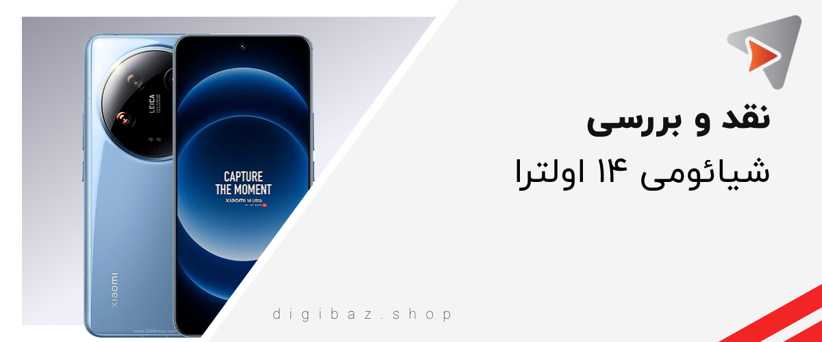 نقد و بررسی شیائومی ۱۴ اولترا (xiaomi 14 ultra)