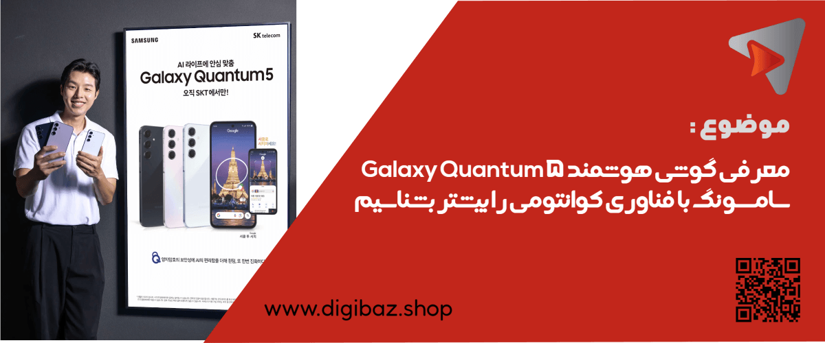 معرفی گوشی هوشمند سامسونگ با فناوری کوانتومی Galaxy Quantum 5