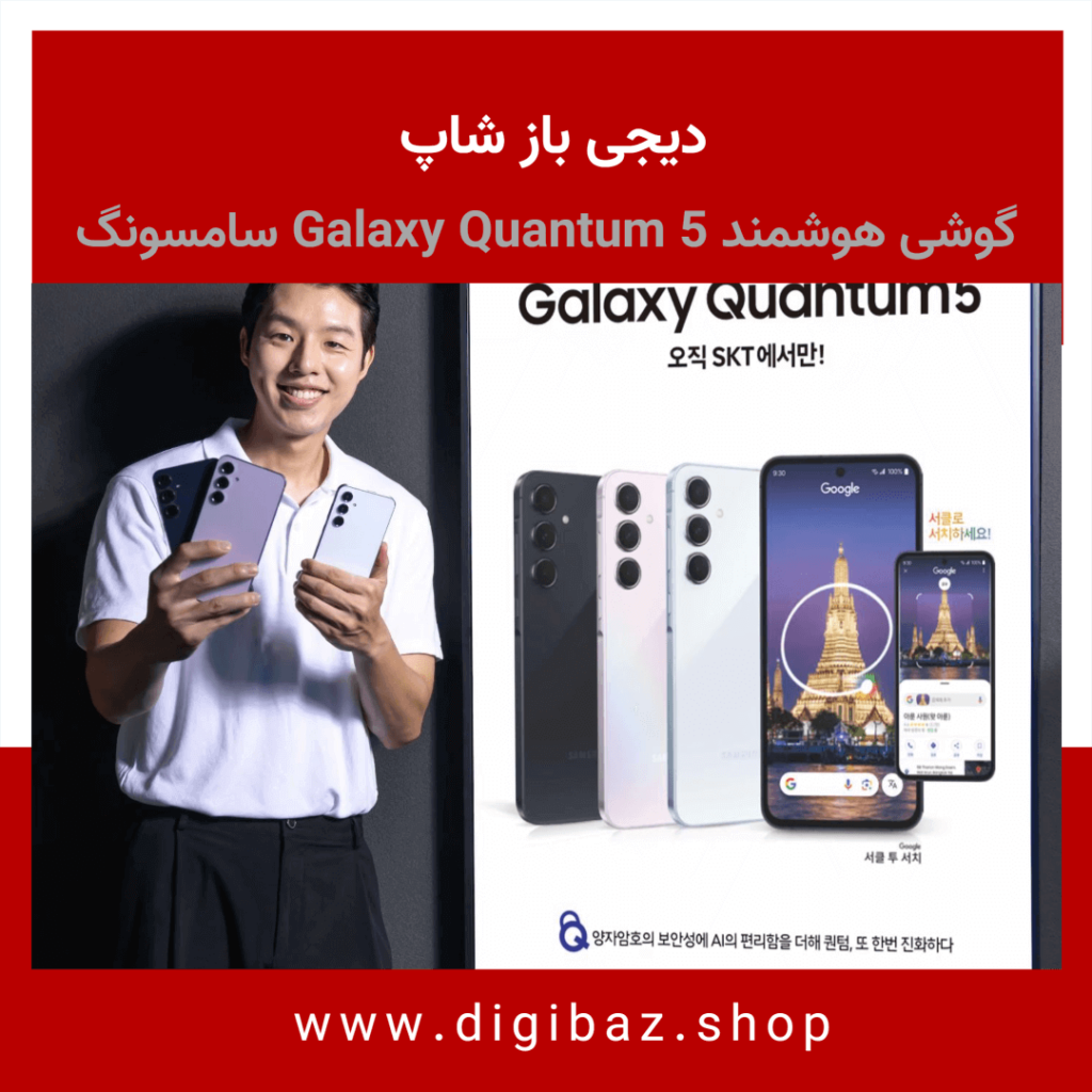 معرفی گوشی هوشمند Galaxy Quantum 5 سامسونگ با فناوری کوانتومی