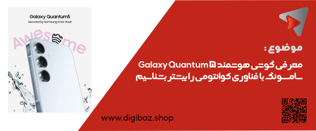 معرفی گوشی هوشمند سامسونگ با فناوری کوانتومی Galaxy Quantum 5