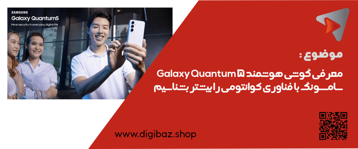 معرفی گوشی هوشمند سامسونگ با فناوری کوانتومی Galaxy Quantum 5