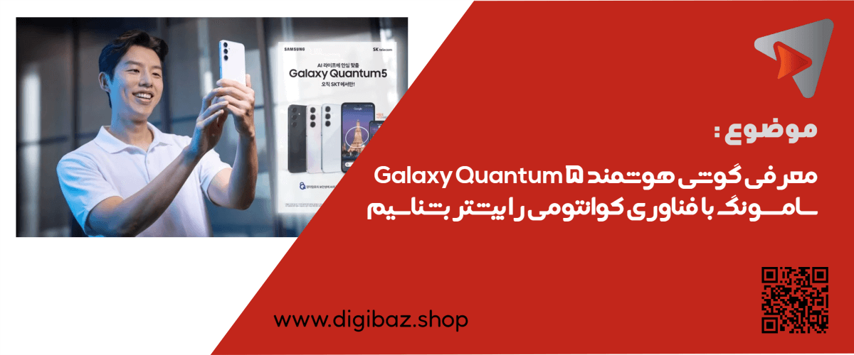 معرفی گوشی هوشمند سامسونگ با فناوری کوانتومی Galaxy Quantum 5