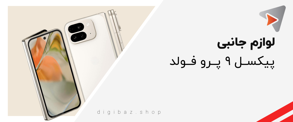 گوگل پیکسل 9 پرو فولد Google Pixel 9 Pro Fold