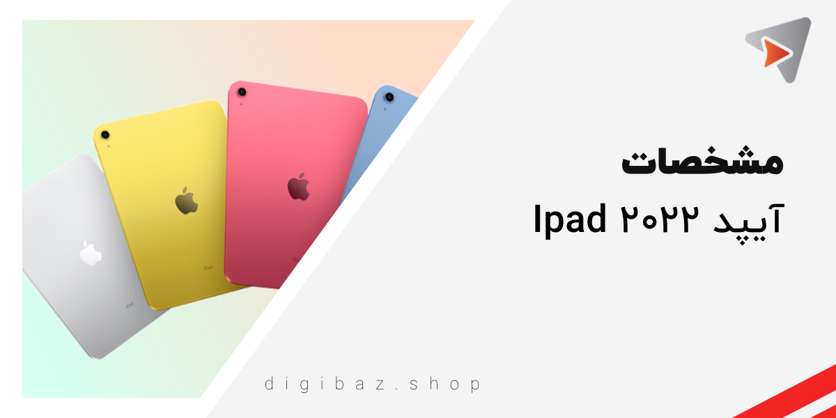 مشخصات تبلت آیپد ۲۰۲۲ Ipad