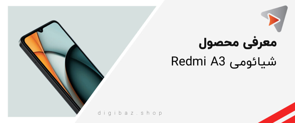 شیائومی ردمی ای۳ xiaomi redmi A3