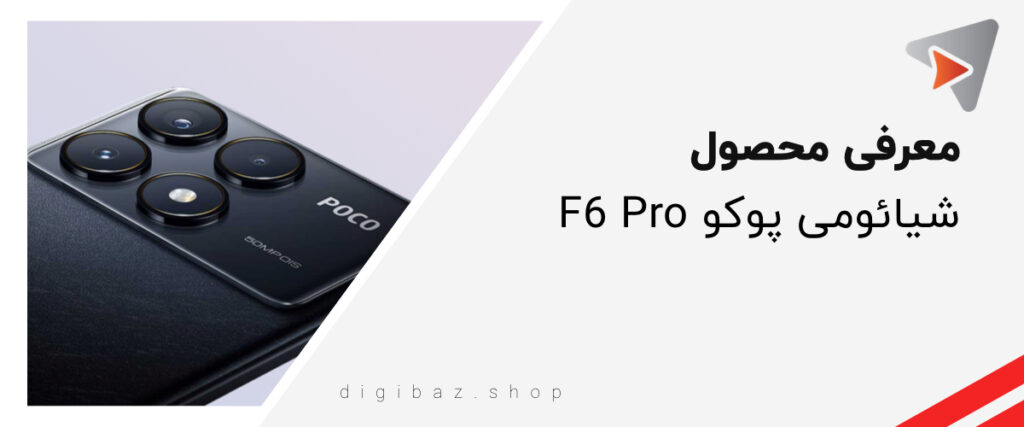 شیائومی پوکو اف۶ پرو Xiaomi Poco F6 pro