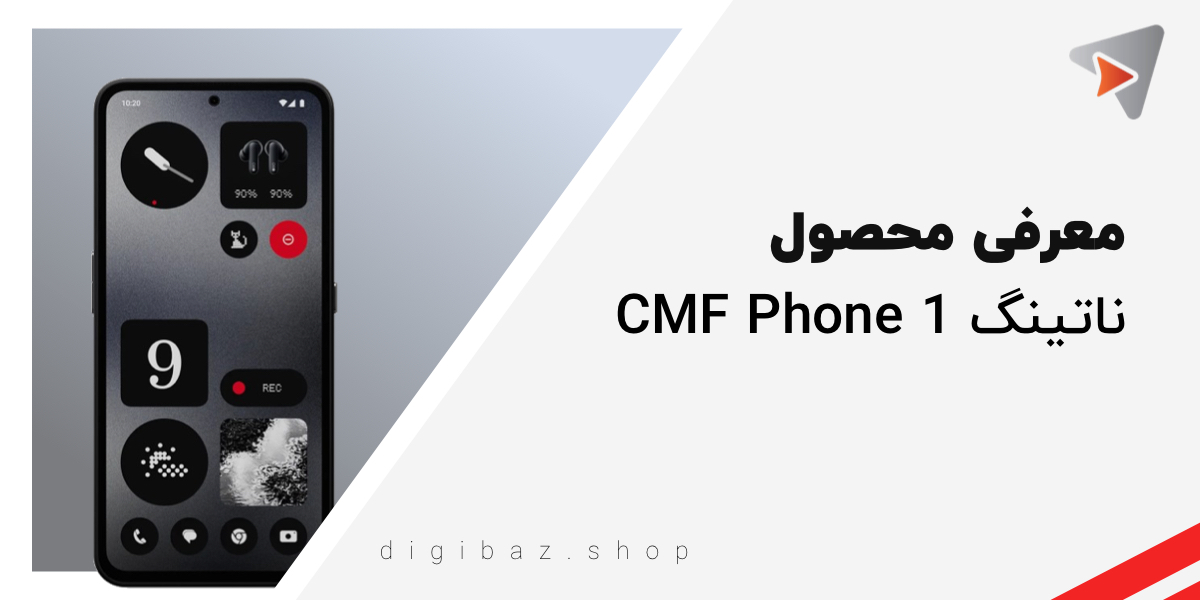 معرفی ناتینگ سی‌ام‌اف فون ۱ (Nothing CMF Phone 1)