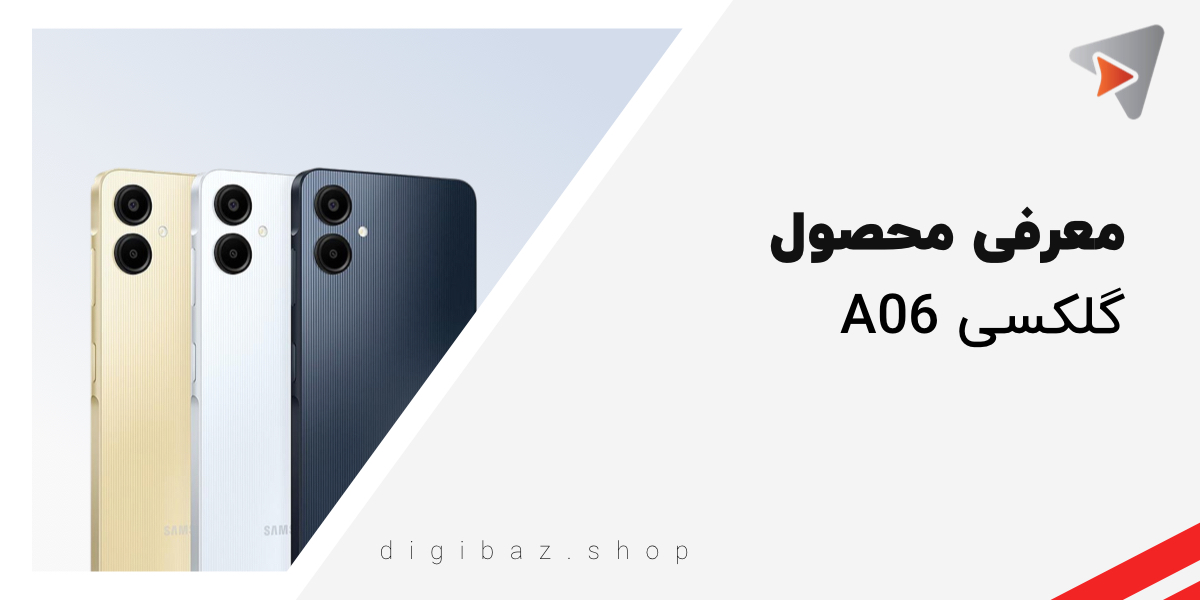 معرفی محصول سامسونگ گلگسی آ ۰۶ (Samsung Galaxy A06)