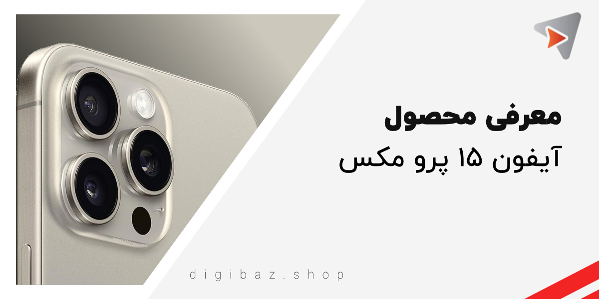 معرفی گوشی ایفون ۱۵ پرو مکس (iphone 15 pro max)