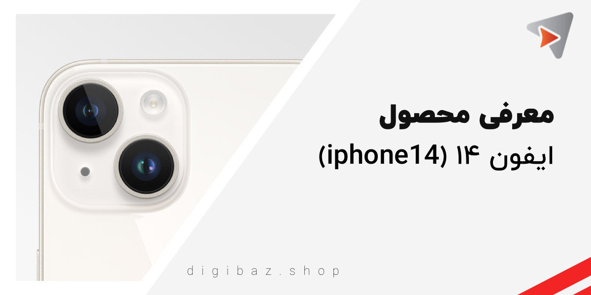 معرفی ایفون ۱۴ (iphone 14)