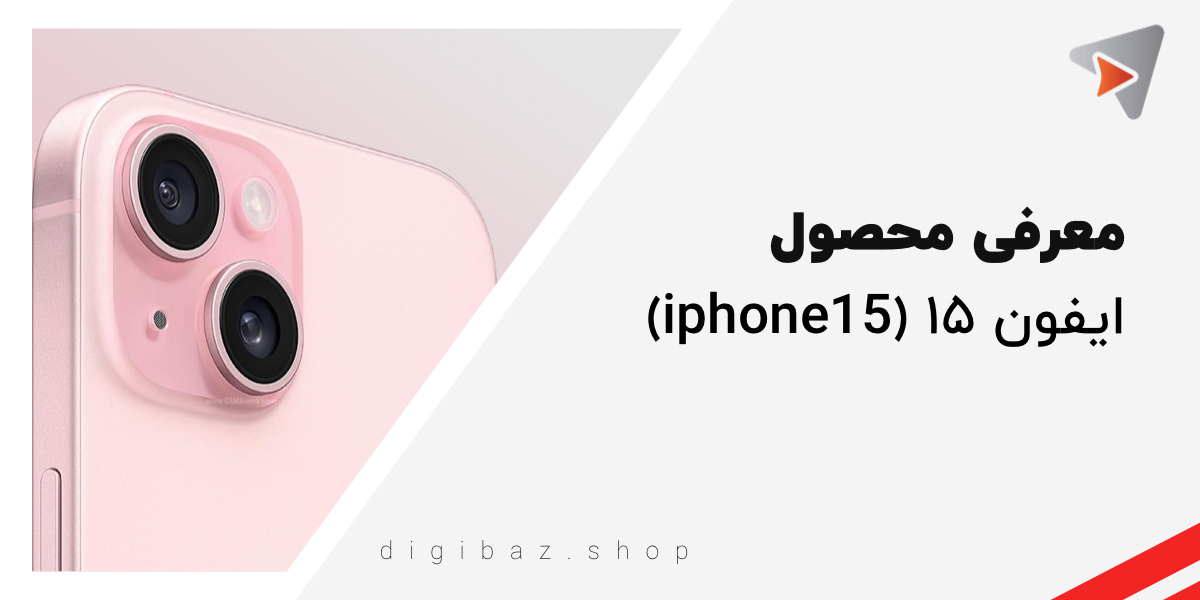 معرفی ایفون ۱۵ (iphone 15)