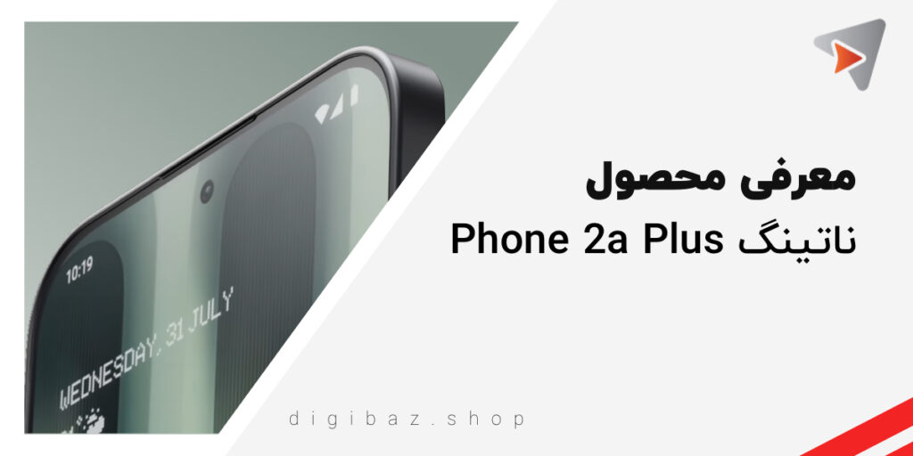 معرفی گوشی ناتینگ فون ۲ ای پلاس (Nothing Phone 2a Plus)