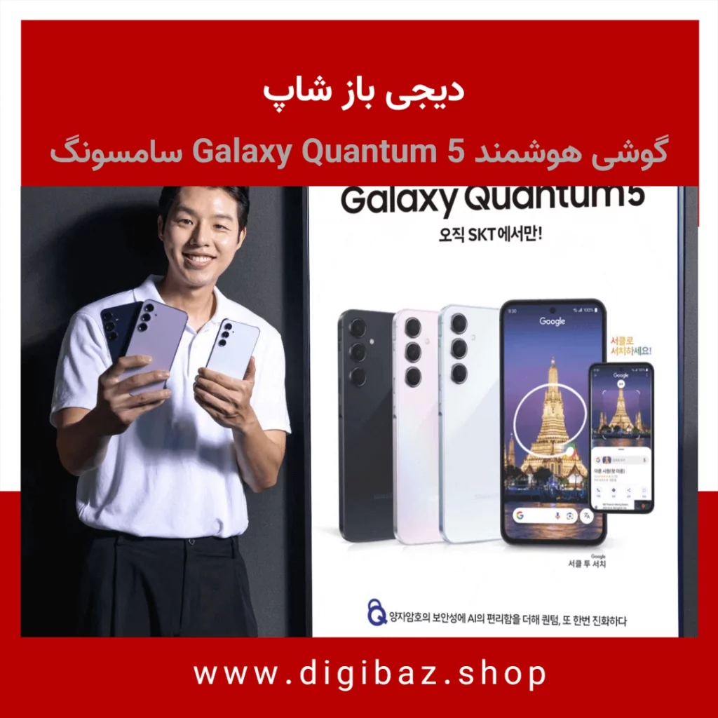 معرفی گوشی هوشمند سامسونگ با فناوری کوانتومی Galaxy Quantum 5