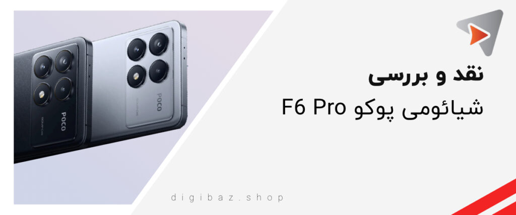 نقد و بررسی شیائومی پوکو F6 Pro