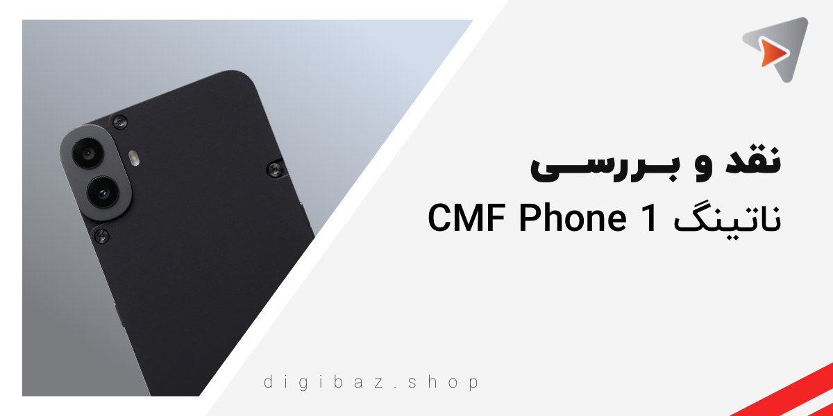 نقد و بـــررســـی  ناتینگ سی‌ام‌اف فون ۱ (Nothing CMF Phone 1)