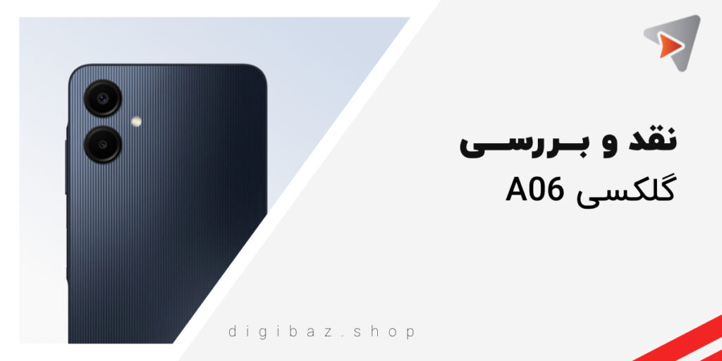 نقد و بـــررســـی سامسونگ گلگسی آ ۰۶ (Samsung Galaxy A06)