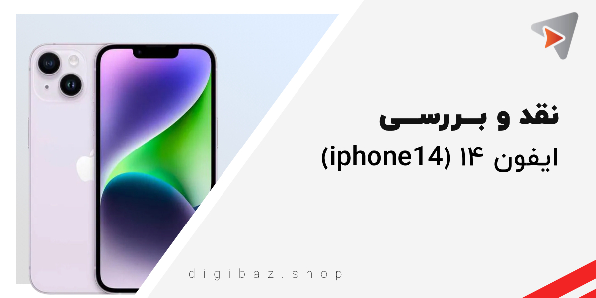 نقد و بـــررســـی ایفون ۱۴ (iphone 14)