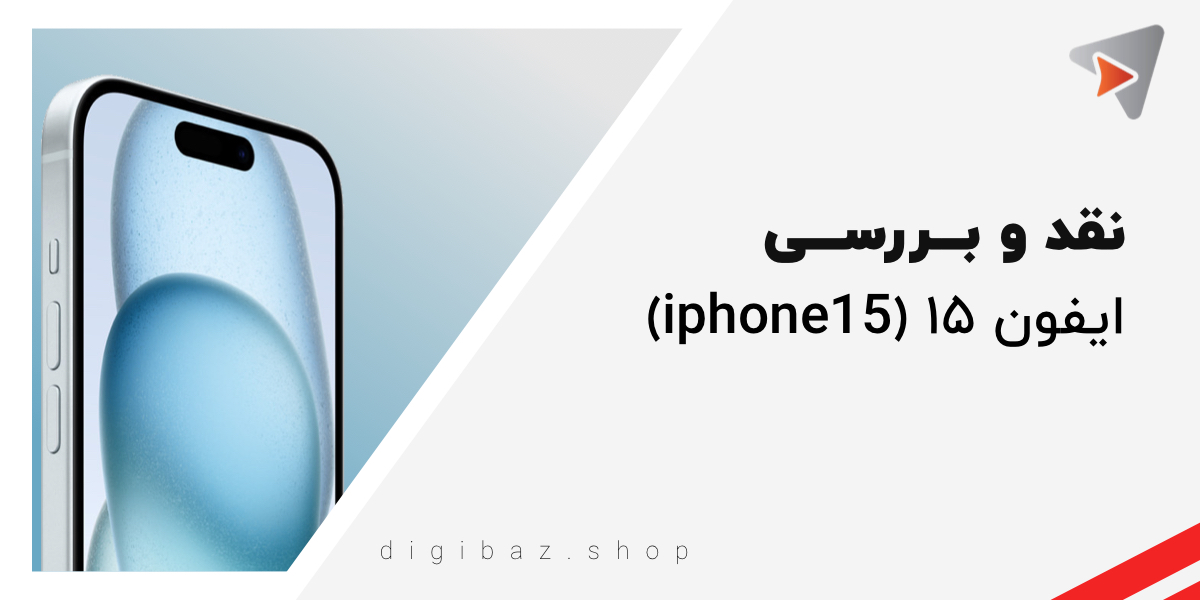 نقد و بـــررســـی ایفون ۱۵ (iphone 15)