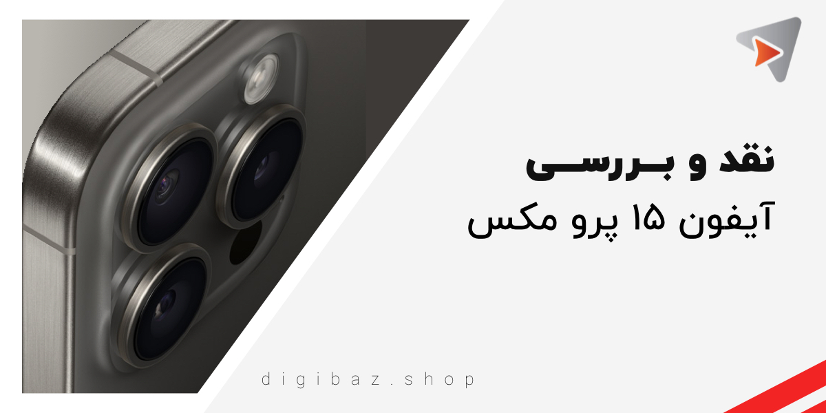 نقد و بـــررســـی ایفون ۱۵ پرو مکس (iphone 15 pro max)