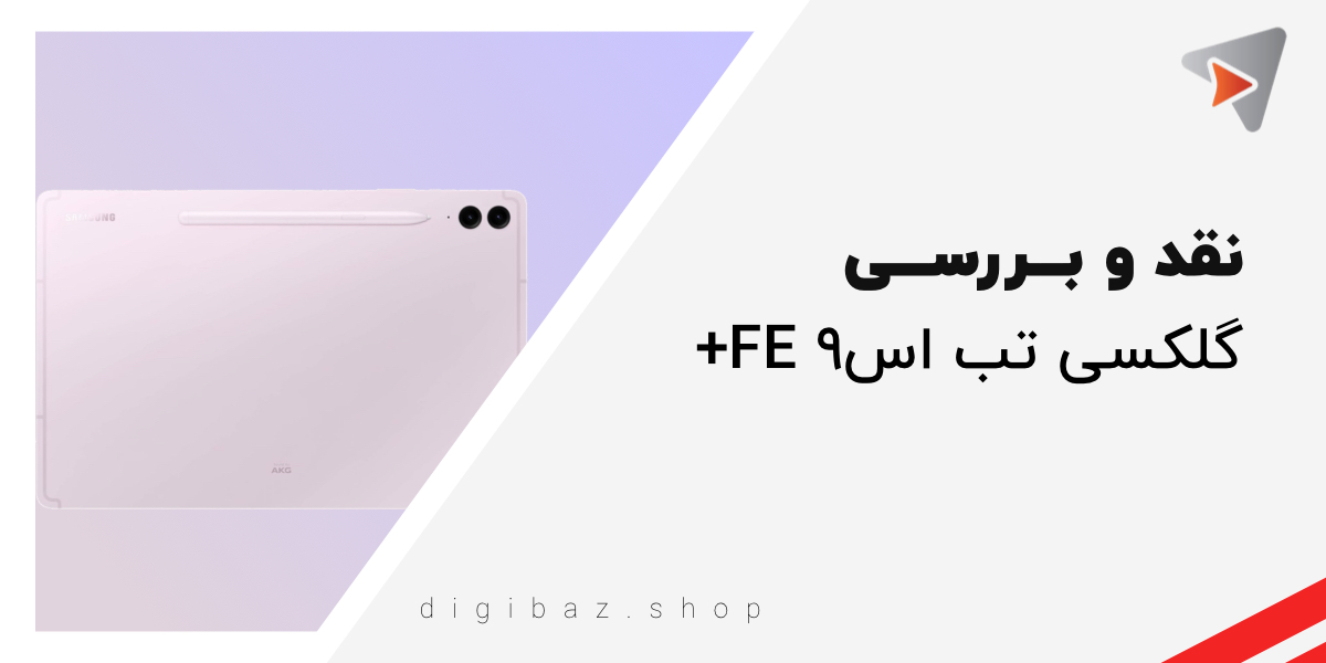 نقد و بـــررســـی مشخصات گلکسی تب اس۹ FE+