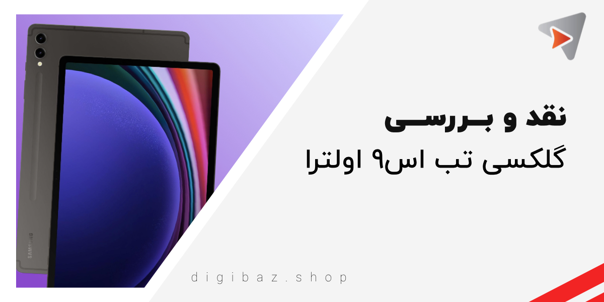 نقد و بـــررســـی گلکسی تب اس۹ اولترا (Galaxy Tab S9 Ultra)