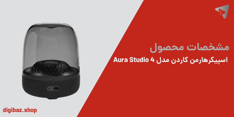 مشخصات محصول اسپیکرهارمن کاردن مدل Aura Studio 4