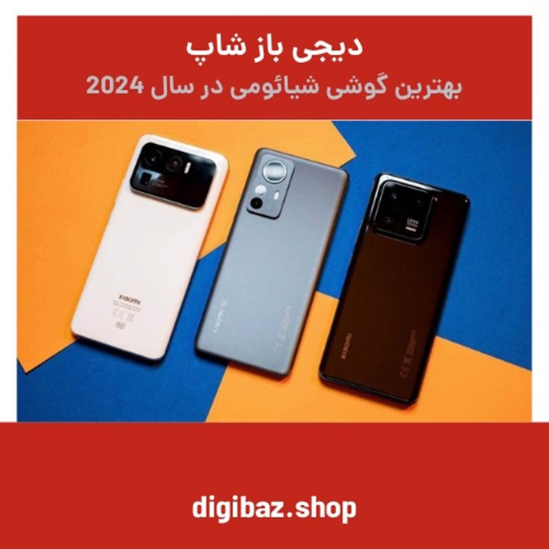 بهترین گوشی شیائومی در 2024